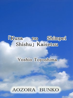 cover image of 「Kusa no Shimpei Shishu」 Kaisetsu